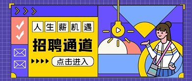 人生薪机遇招聘通道公众号首图