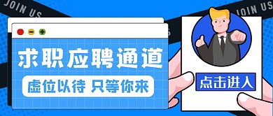 求职应聘通道公众号首图