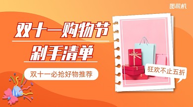 双十一购物清单手机横版