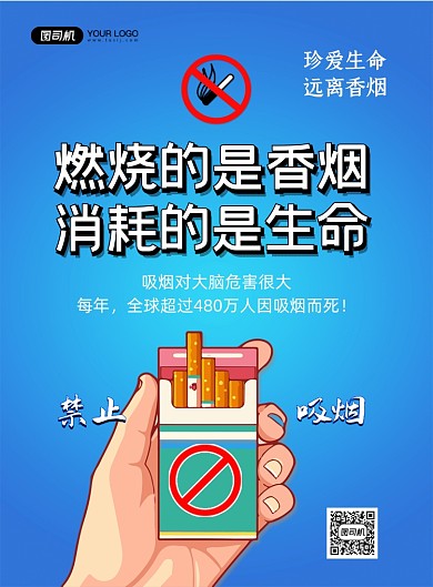 禁止吸烟蓝色卡通远离香烟印刷海报