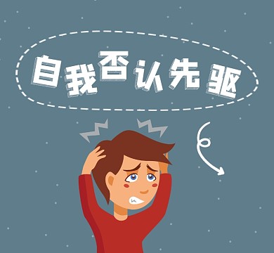 自我否认先驱简约插画朋友圈封面