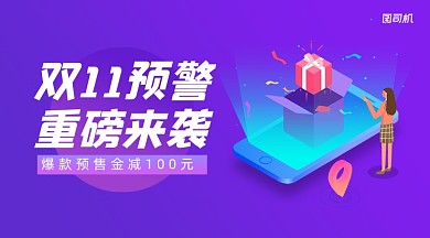 双十一预警简约渐变手机横图