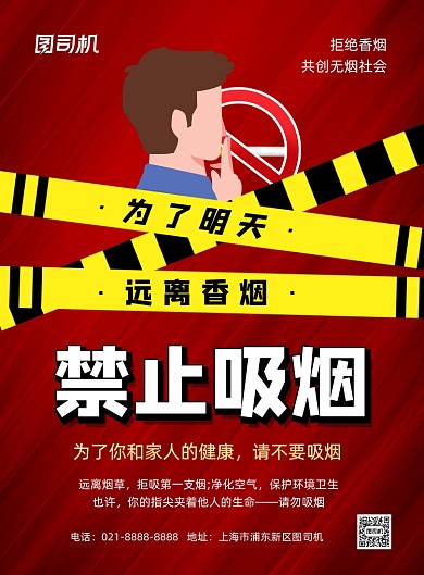 禁止吸烟红色卡通远离香烟宣传印刷海报