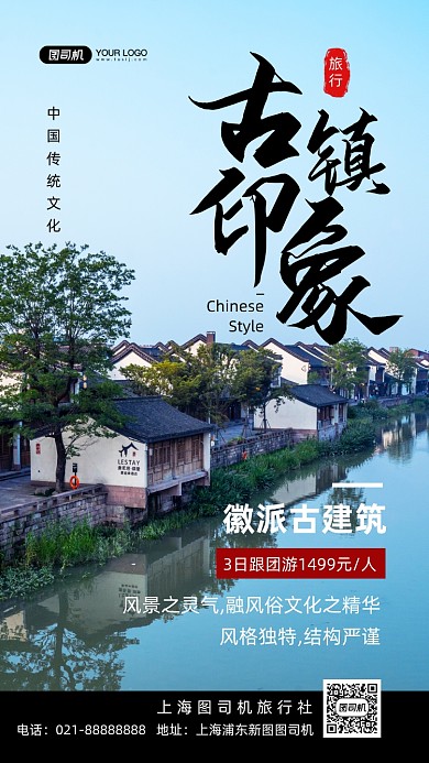 徽派建筑古镇印象旅游写实手机海报