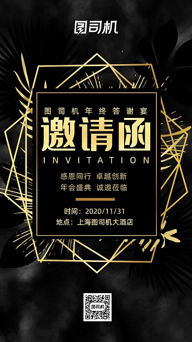 邀请函年终答谢宴黑色宣传手机海报