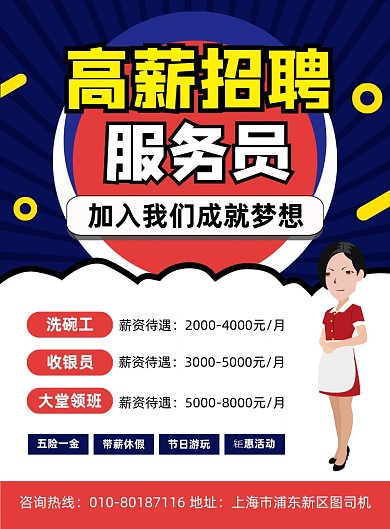 高薪招聘服务员宣传印刷海报