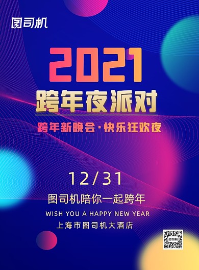 跨年晚会蓝色炫彩年夜派对印刷海报