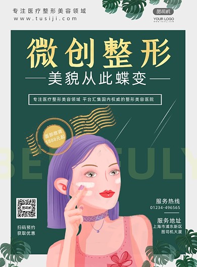 医疗美容整形促销简约大气印刷海报