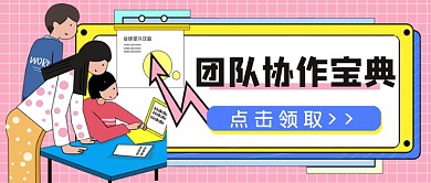 团队协作宝典公众号首图