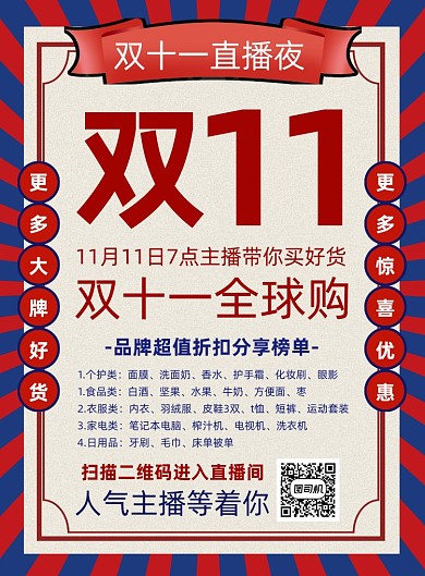 双十一直播复古风宣传印刷海报
