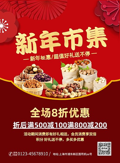 新年市集促销喜庆中国风宣传印刷海报