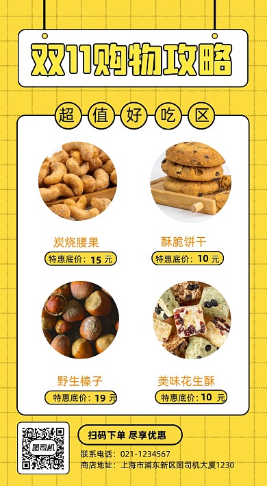双十一坚果点心购物攻略简约手机海报