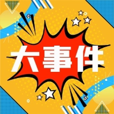 大事件热点微信素材公众号次图封面