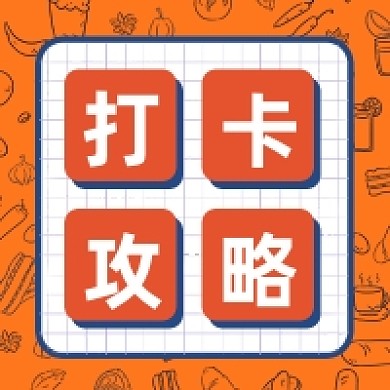 打卡攻略微信素材公众号次图封面
