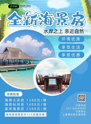 海景房蓝色时尚清新宣传印刷海报