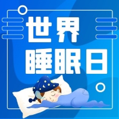 世界睡眠日微信素材公众号次图封面