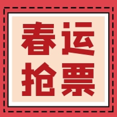 春运抢票微信素材公众号次图封面