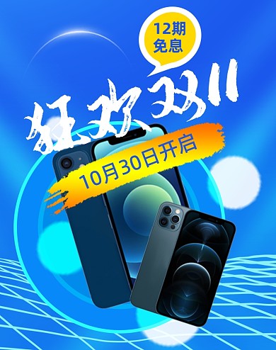 蓝色数码产品双十一海报