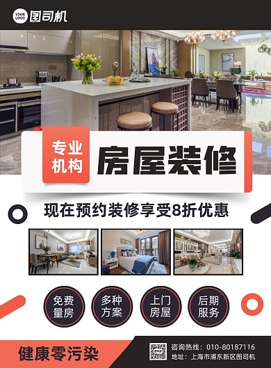 房屋装修宣传印刷海报