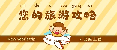黄色卡通手绘旅游攻略公众号首图