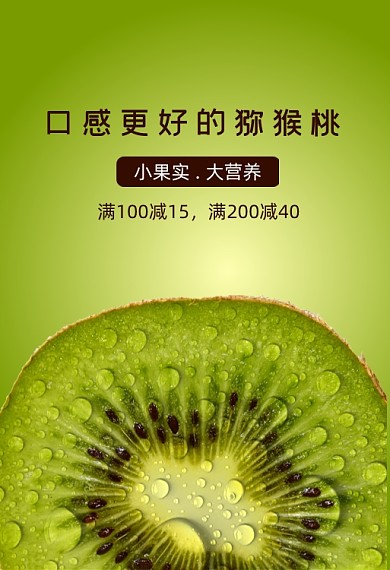 水果猕猴桃满减促销手机端钻展海报