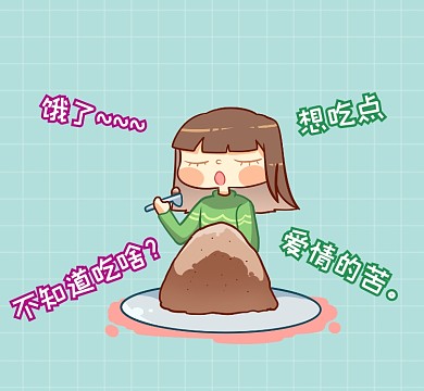 爱情的苦简约插画朋友圈封面