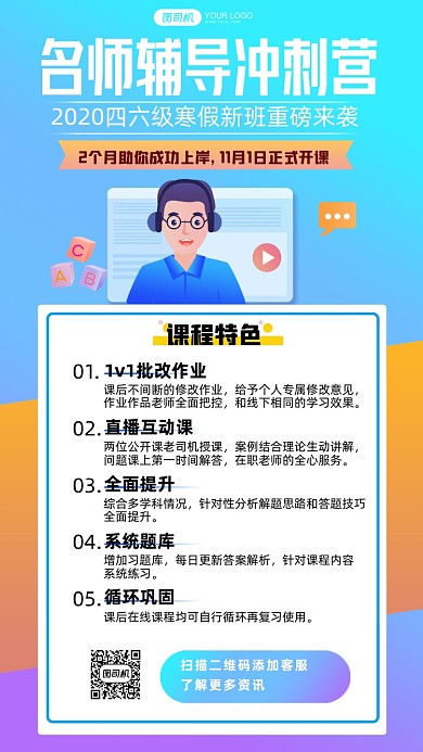 名师辅导冲刺营在线课程手机海报