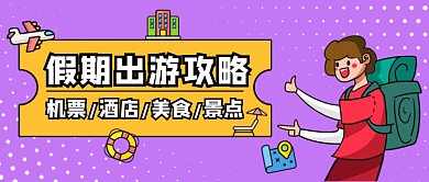 紫色卡通假期出游攻略公众号首图