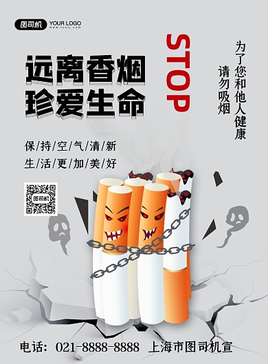 禁止吸烟灰色卡通远离香烟印刷海报