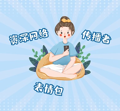 资深网络表情包传播者简约朋友圈封面