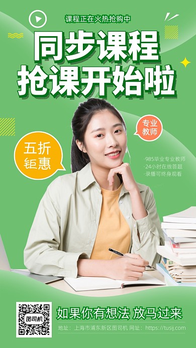 同步课程抢购开始啦手机海报