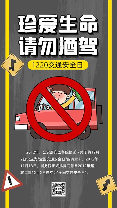 交通安全日简约卡通节日手机海报