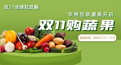 双十一简约风生鲜蔬菜绿色健康瓜果