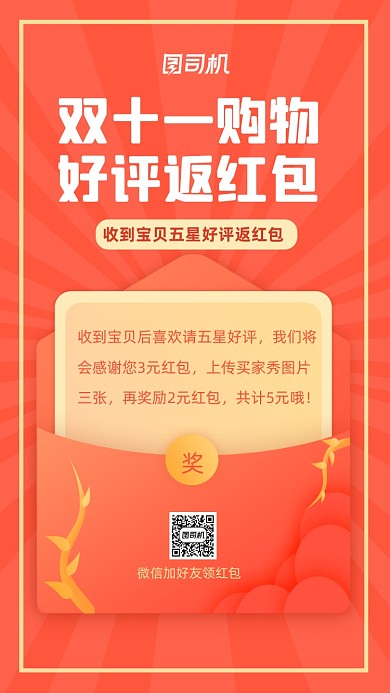 好评返红包活动双十一红包奖励手机海报