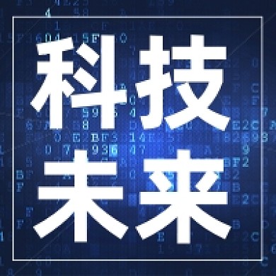 科技未来微信素材公众号次图封面
