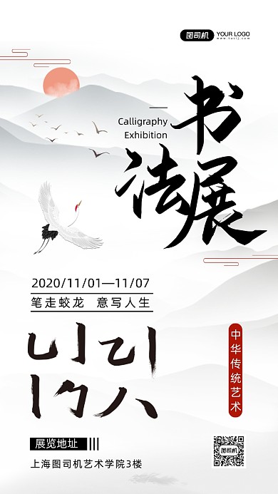 书法展水墨山水中国风手机海报