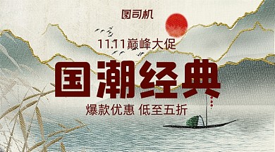 双十一国潮经典简约中国风手机横图