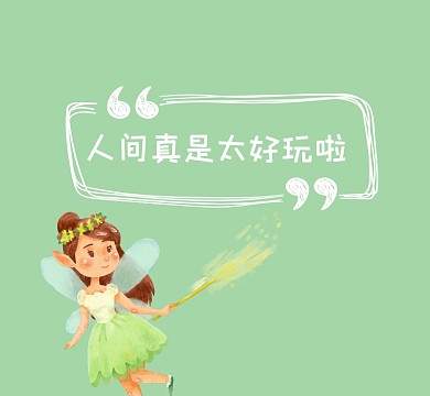 人间太好玩了清新插画朋友圈封面