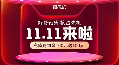 双十一抢先购红色立体手机横图