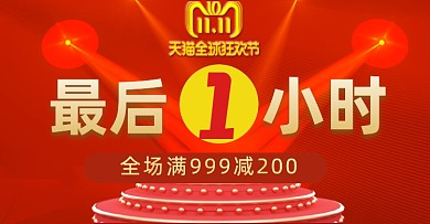 电商双十一通用倒计时海报模板