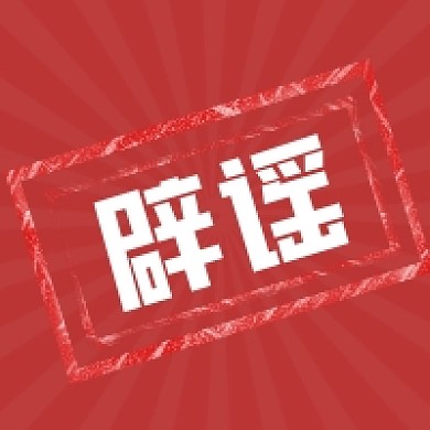 辟谣讨论微信素材公众号次图封面