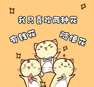 有钱花随便花创意插画朋友圈封面