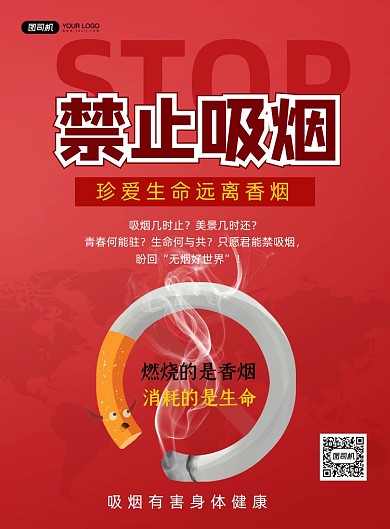 禁止吸烟红色卡通远离香烟印刷海报