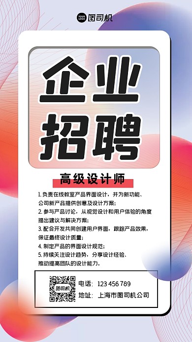 企业招聘创意大气手机海报