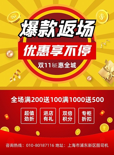 双11爆款返场促销宣传印刷海报