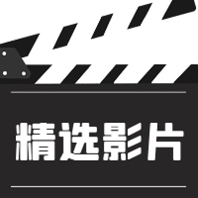 精选影片微信素材公众号次图封面