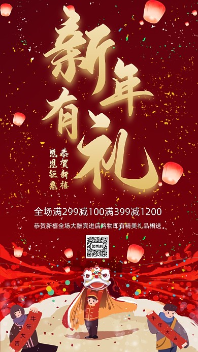 新年有礼红色插画风营销宣传手机海报
