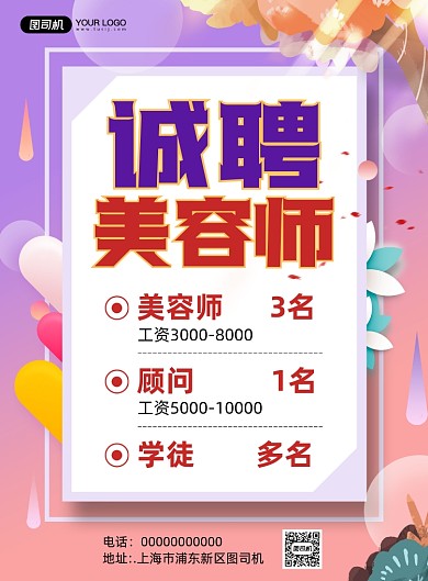 美容院招聘浪漫梦幻宣传印刷海报