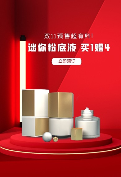 双十一护肤品化妆品粉底液促销钻展