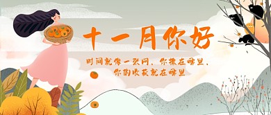十一月你好收获插画公众号首图